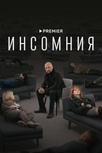 Инсомния онлайн